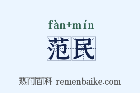 范民是什么意思的图片